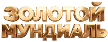 Золотой Мундиаль
